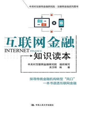 cover image of 互联网金融知识读本